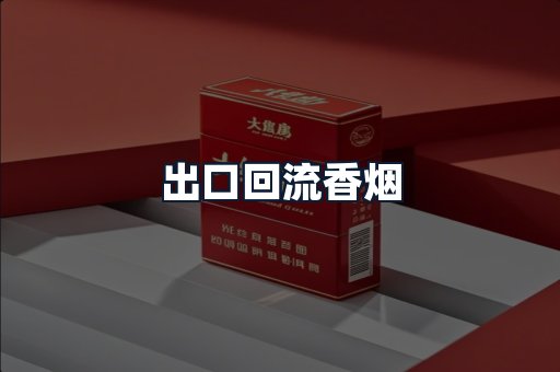 出口回流香烟